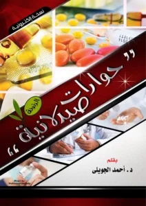 غلاف كتاب حوارات صيدلانية pdf