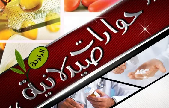 غلاف كتاب حوارات صيدلانية pdf