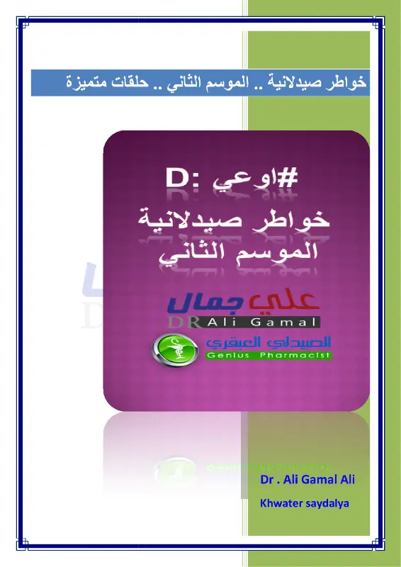 غلاف كتاب خواطر صيدلانية pdf