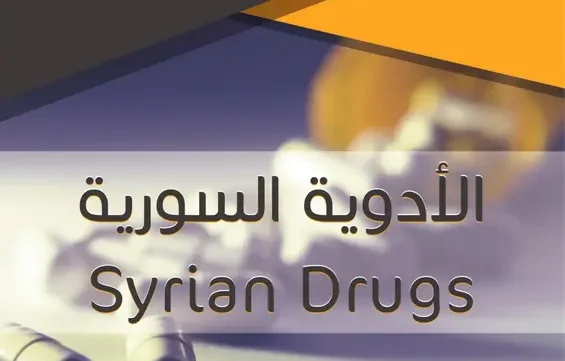 غلاف كتاب دليل الأدوية السورية pdf