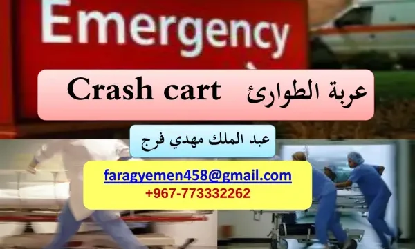 غلاف كتاب عربة الطوارئ - Crash Cart pdf