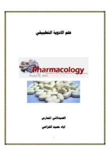 غلاف كتاب علم الأدوية التطبيقي pdf