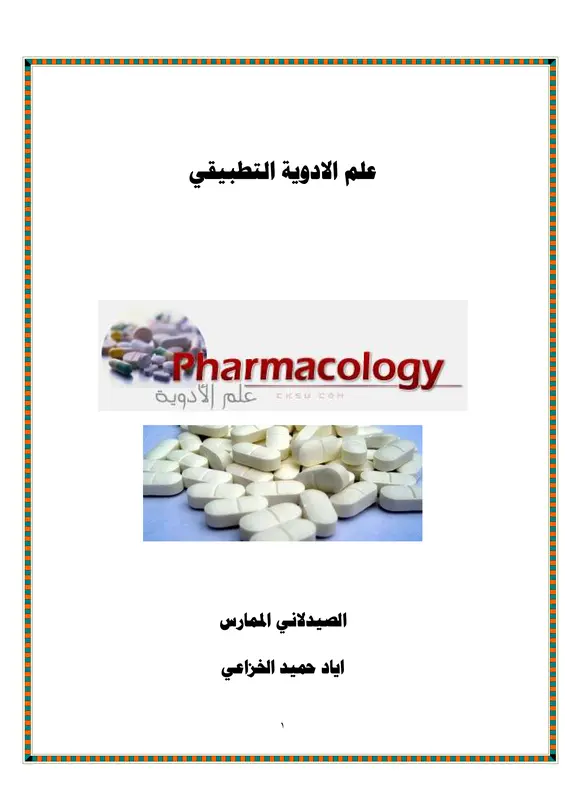 غلاف كتاب علم الأدوية التطبيقي pdf