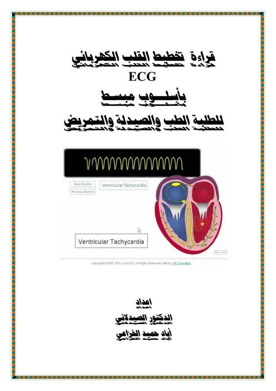غلاف كتاب قراءة تخطيط القلب ECG بأسلوب مبسط لطب وصيدلة وتمريض pdf