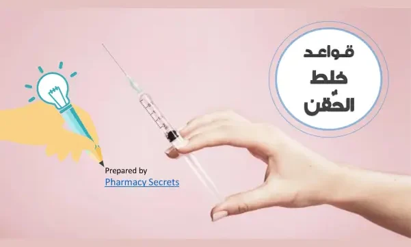 ملف قواعد خلط الحقن pdf