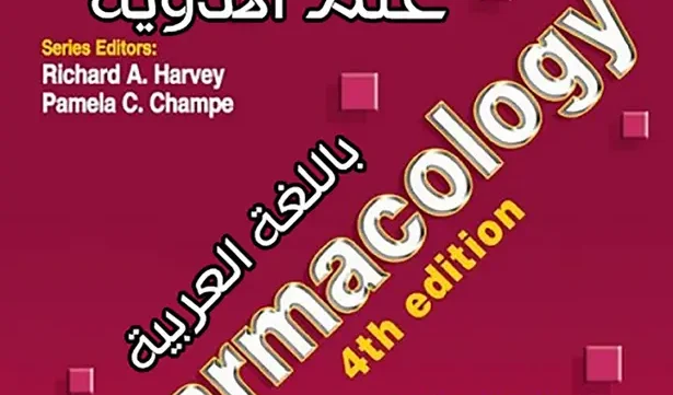 غلاف كتاب lippincott pharmacology بالعربي pdf