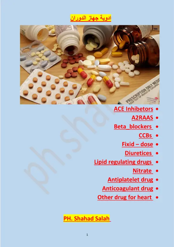 غلاف كتاب أدوية الجهاز الدوري