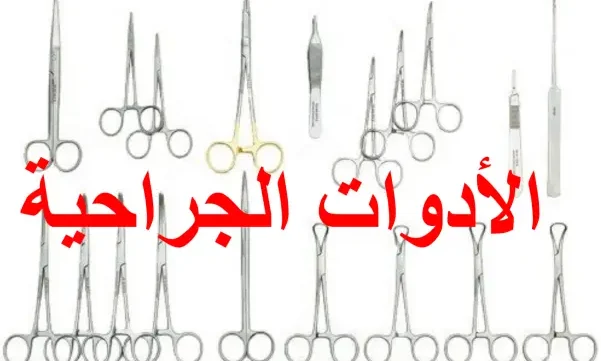 كتاب الأدوات الجراحية pdf