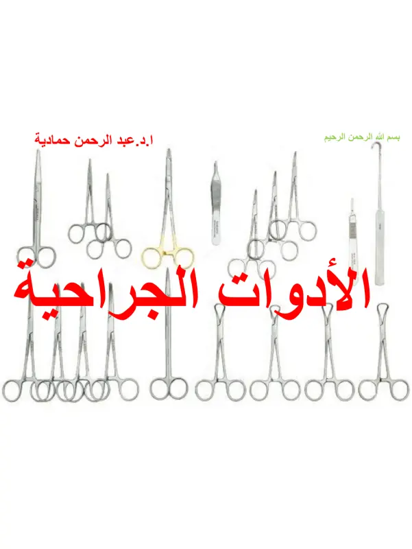 كتاب الأدوات الجراحية pdf