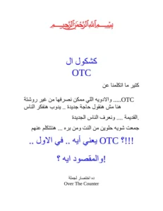 صورة من كشكول حالات otc للتدريب pdf