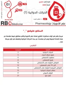 كتاب محاضرات علم الأدوية pdf