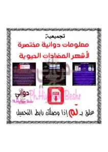 غلاف كتاب معلومات دوائية حول أشهر المضادات الحيوية pdf