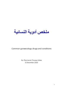 غلاف ملخص الأدوية النسائية pdf