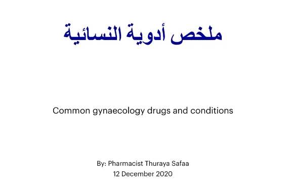 غلاف ملخص الأدوية النسائية pdf
