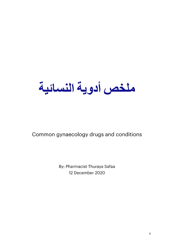 غلاف ملخص الأدوية النسائية pdf