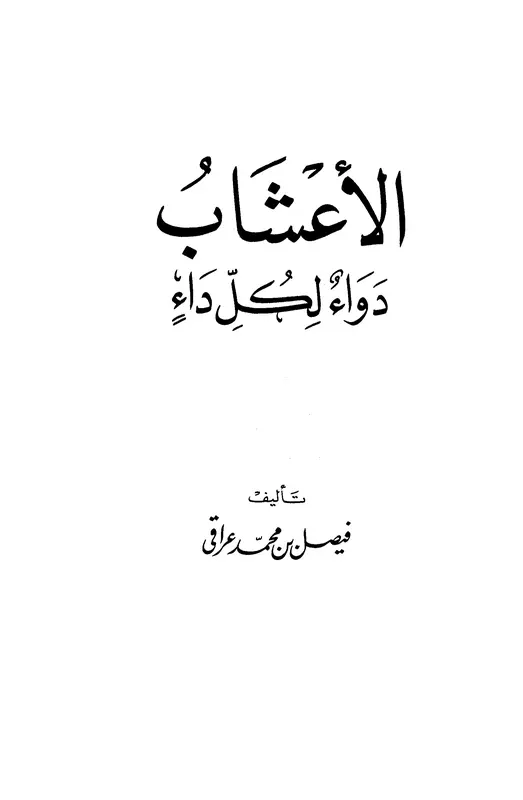 كتاب الأعشاب دواء لكل داء pdf