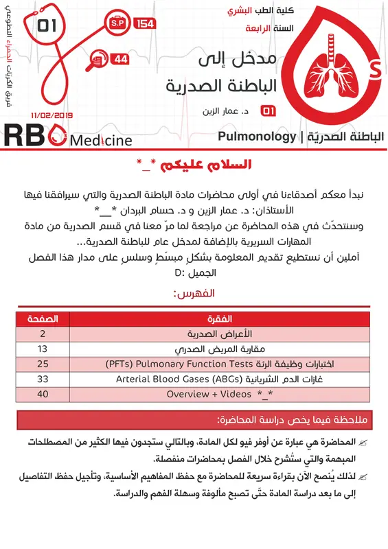 كتاب الباطنة الصدرية فريق RBCs pdf