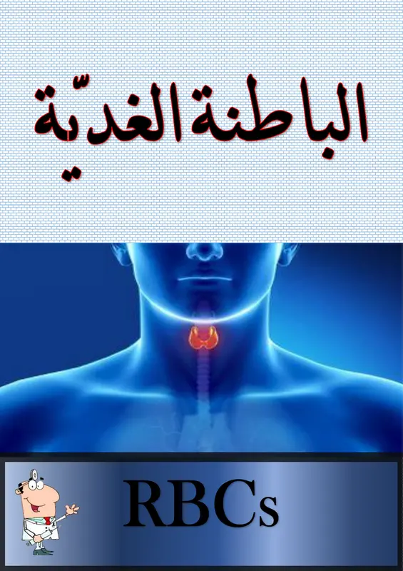 كتاب الباطنة الغدية فريق RBCs pdf