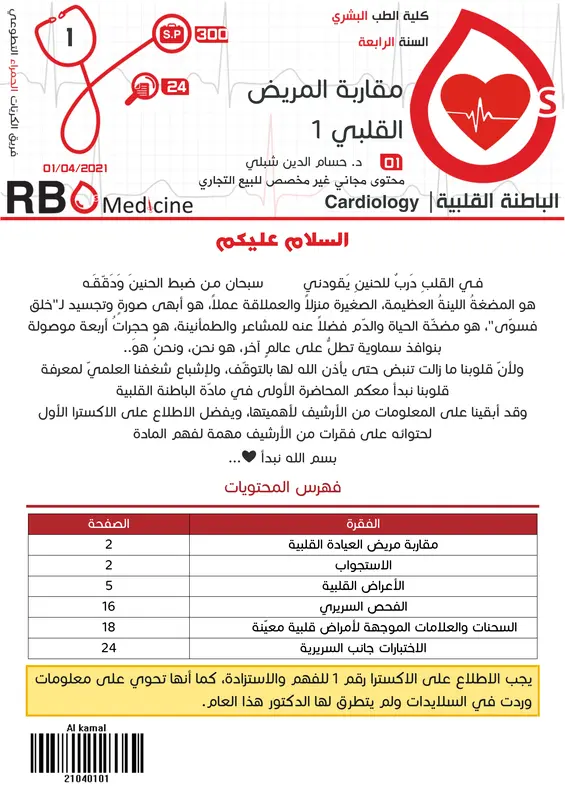 كتاب الباطنة القلبية فريق RBCs pdf