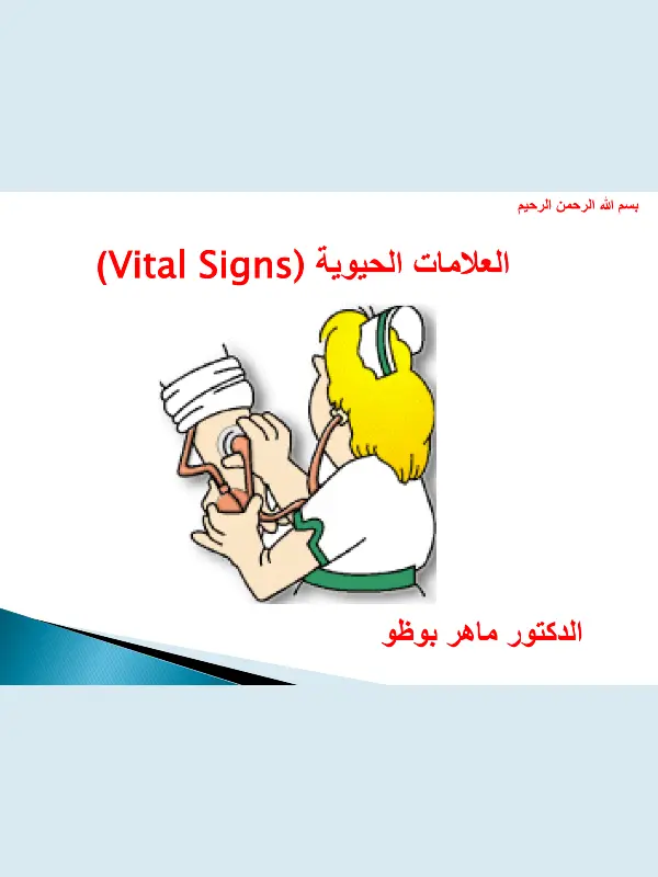 العلامات الحيوية في التمريض pdf