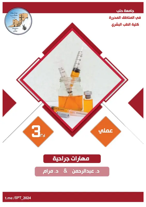 كتاب المهارات الجراحية pdf