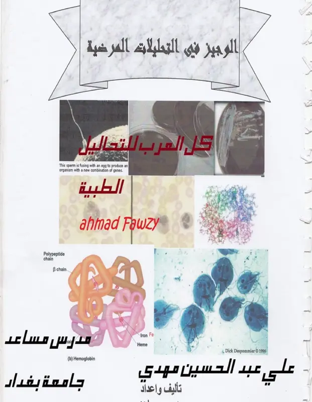 كتاب الوجيز في التحليلات المرضية pdf