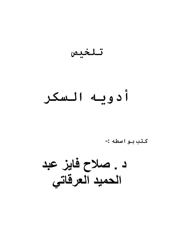 تلخيص أدوية السكر pdf