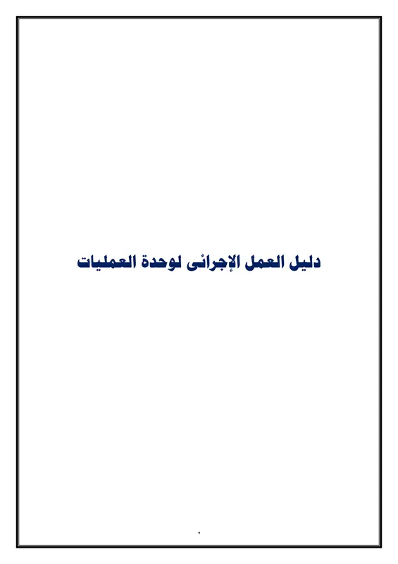 تمريض العمليات pdf : دليل العمل الإجرائى لوحدة العمليات