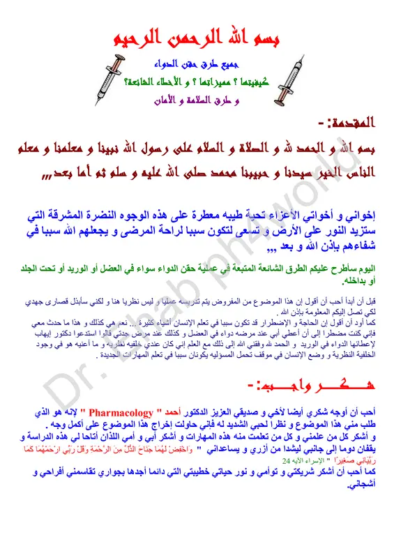 جميع طرق حقن الدواء pdf