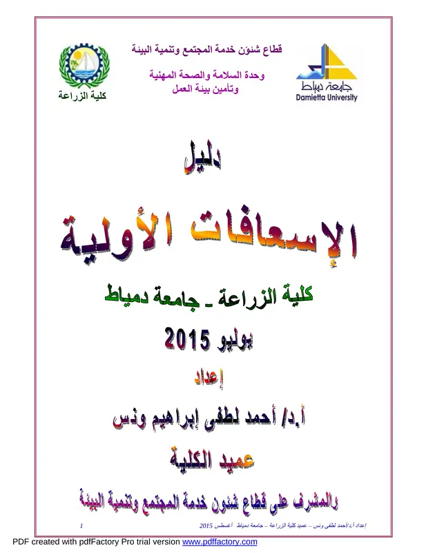 دليل الإسعافات الأولية pdf