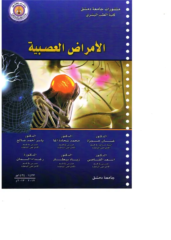 كتاب الأمراض العصبية جامعة دمشق pdf
