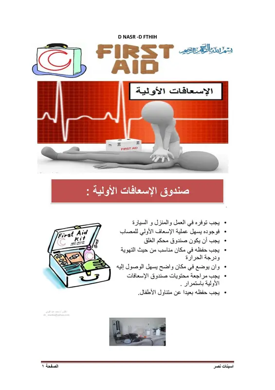 شرح الإسعافات الأولية بالعربي pdf - د. أسينات نصر
