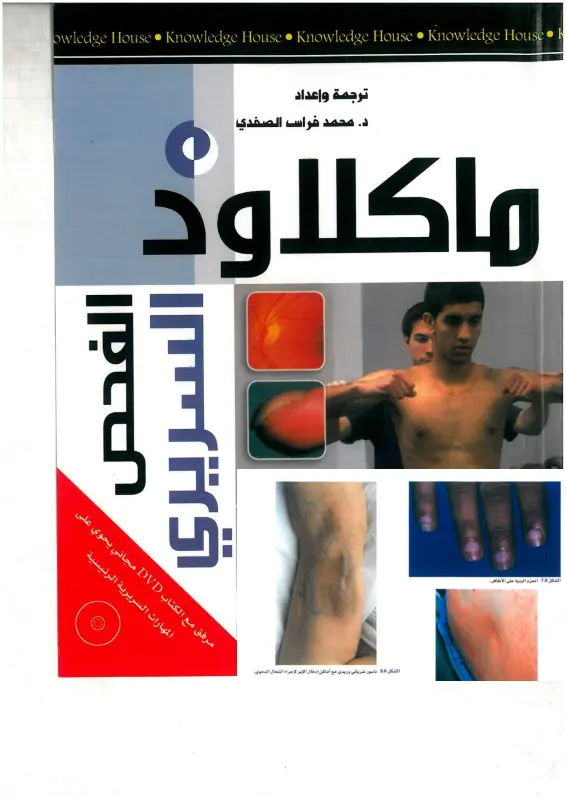 كتاب Macleod's Clinical Examination بالعربي pdf