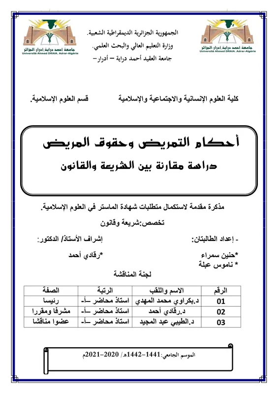 كتاب أحكام التمريض وحقوق المريض pdf