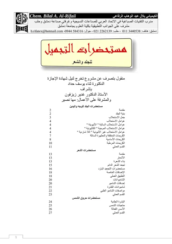 مستحضرات التجميل للجلد والشعر pdf