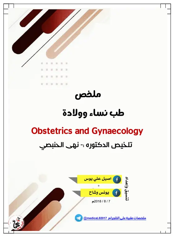 ملخص طب نساء وولادة pdf