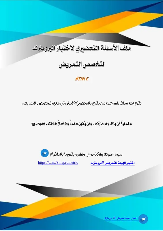 ملف الأسئلة التحضيري لاختبار البرومترك لتخصص التمريض pdf