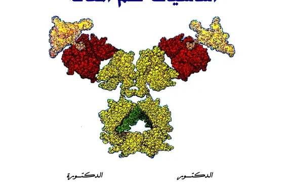 أساسيات علم المناعة pdf