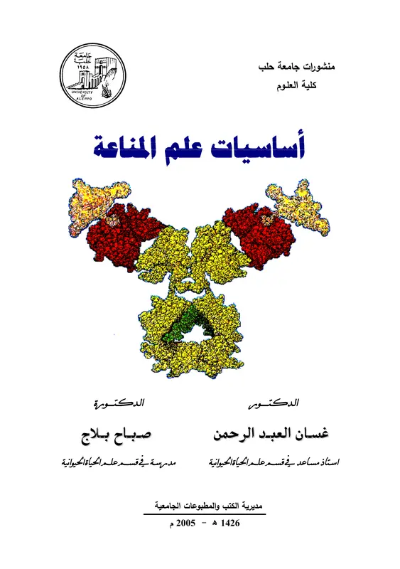 أساسيات علم المناعة pdf
