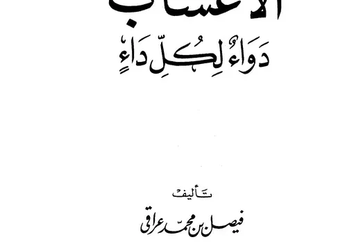كتاب الأعشاب دواء لكل داء pdf