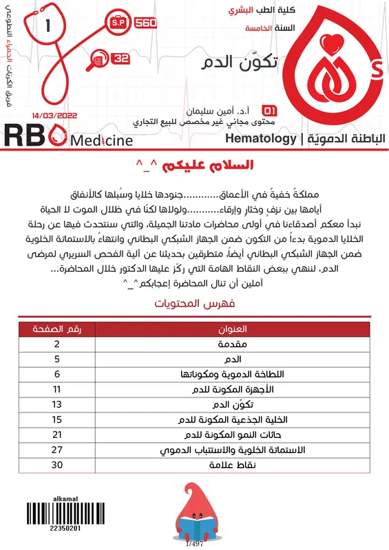 كتاب الباطنة الدموية فريق RBCs pdf