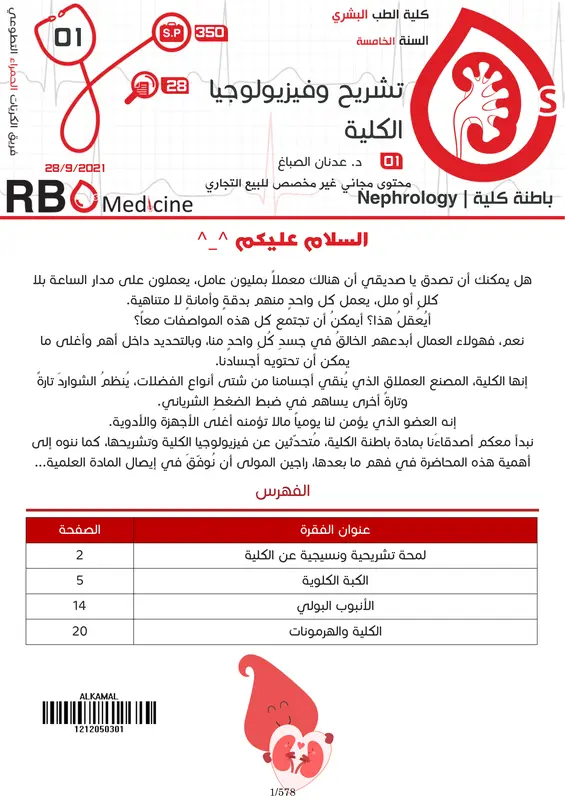 كتاب Nephrology فريق RBCs pdf