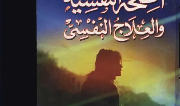 كتاب الصحة النفسية والعلاج النفسي حامد زهران pdf