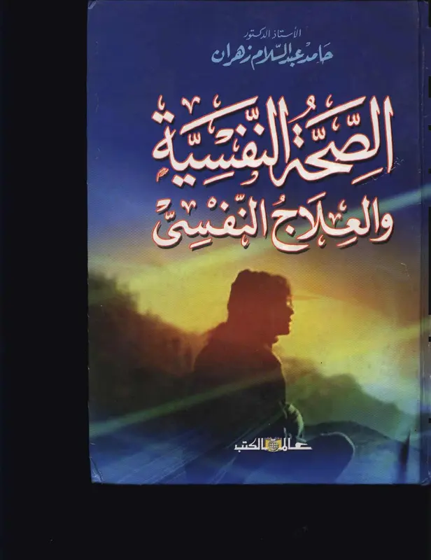 كتاب الصحة النفسية والعلاج النفسي حامد زهران pdf