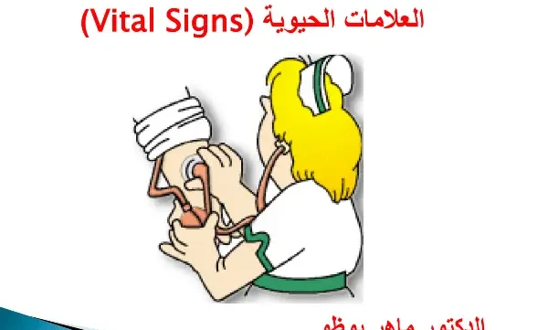 العلامات الحيوية في التمريض pdf