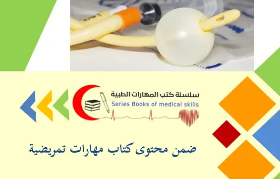 القساطر البولية pdf - عبد الملك مهدي فرج