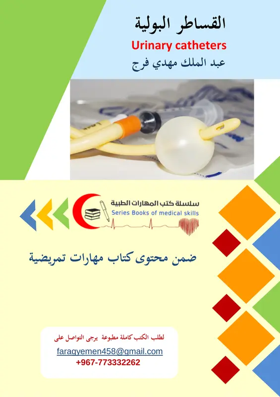 القساطر البولية pdf - عبد الملك مهدي فرج