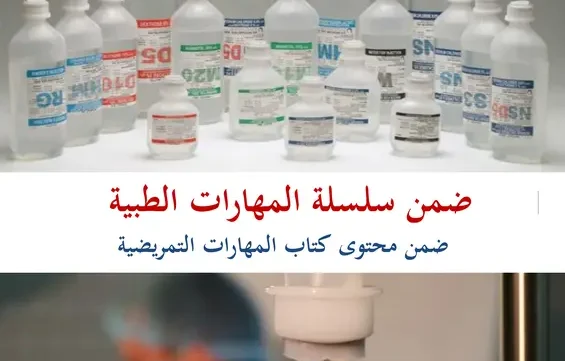 كتاب المحاليل الوريدية pdf