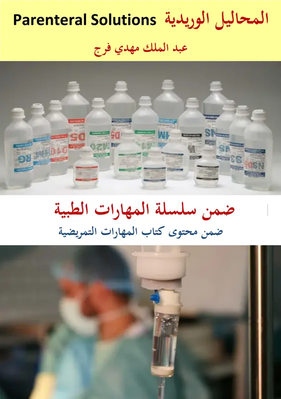كتاب المحاليل الوريدية pdf