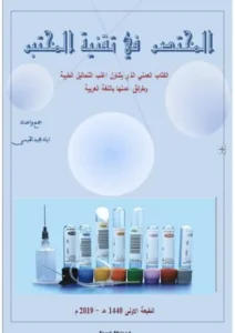 كتاب المختصر في تقنية المختبر pdf